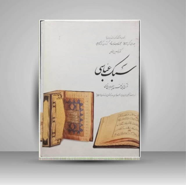 سبک عباسی